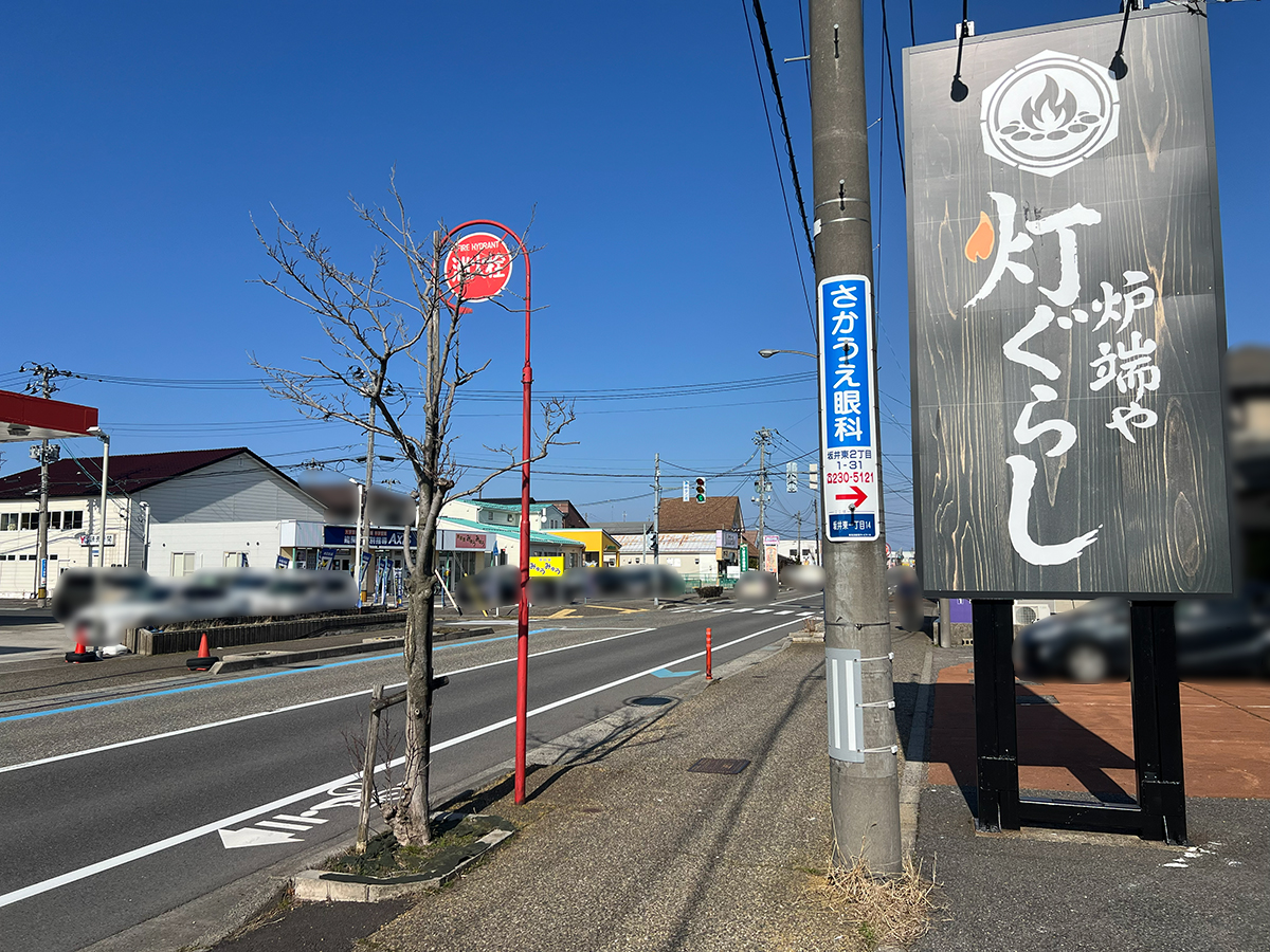 炉端や 灯ぐらしの周辺