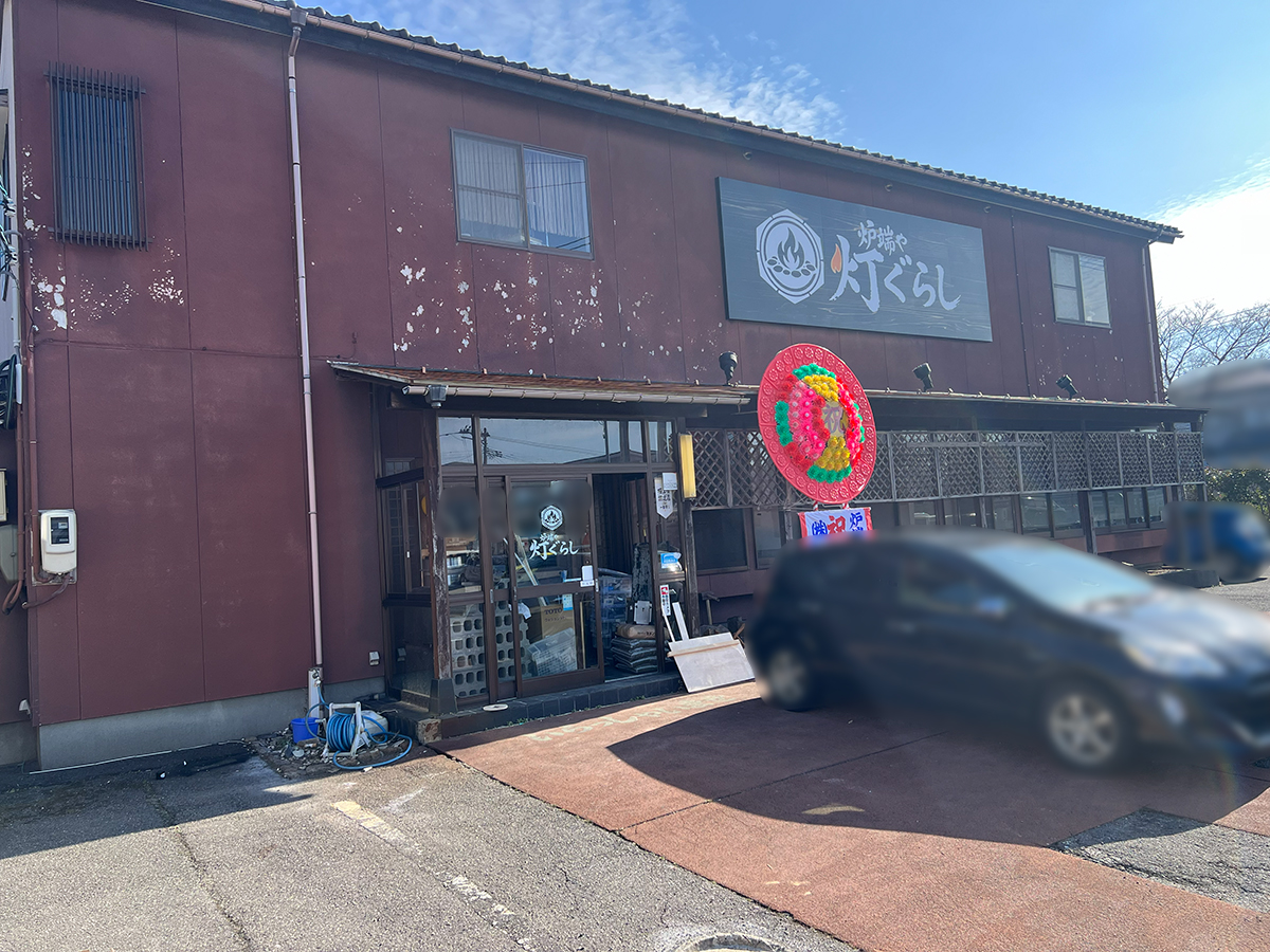 炉端や 灯ぐらしの外観