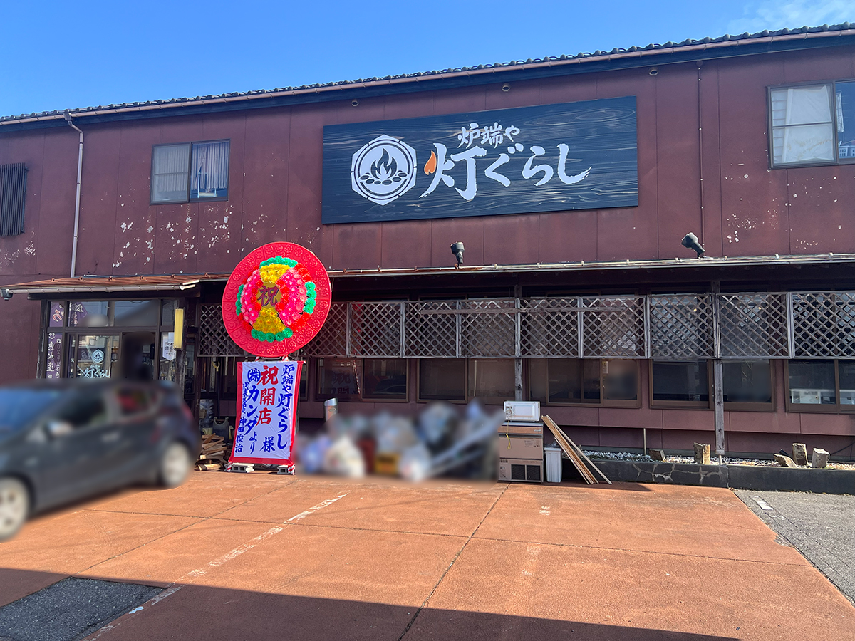 炉端や 灯ぐらしの外観