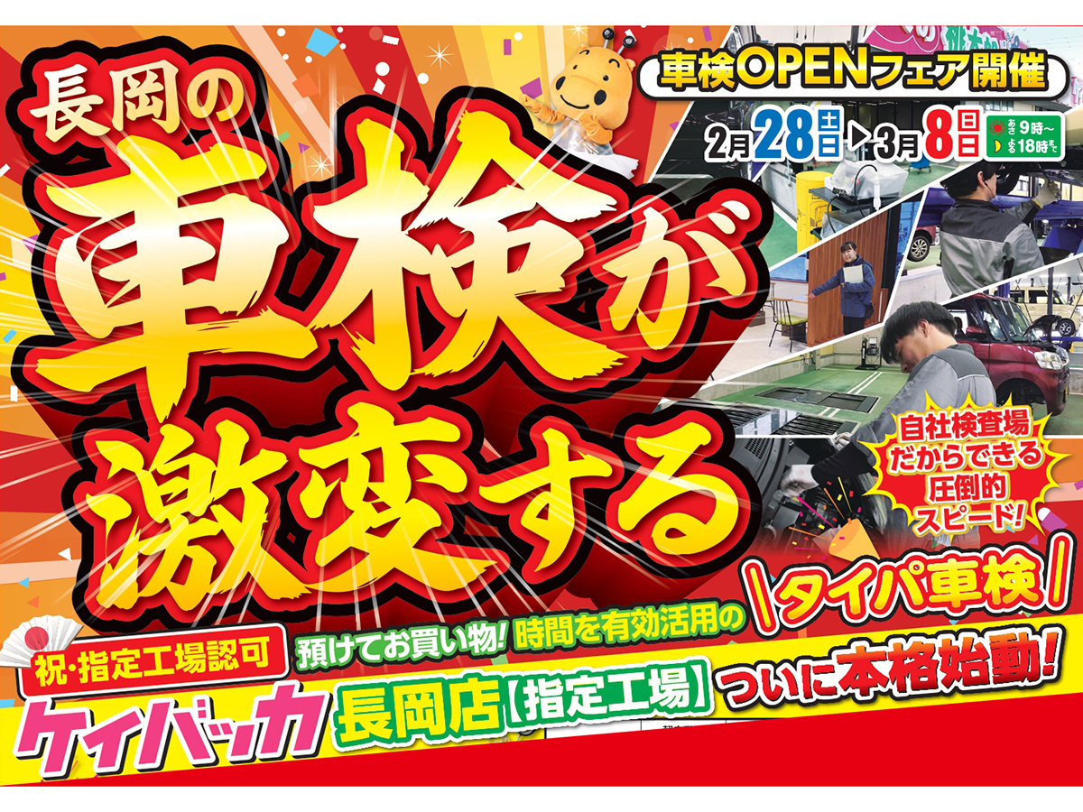 車検の桃太郎 長岡店