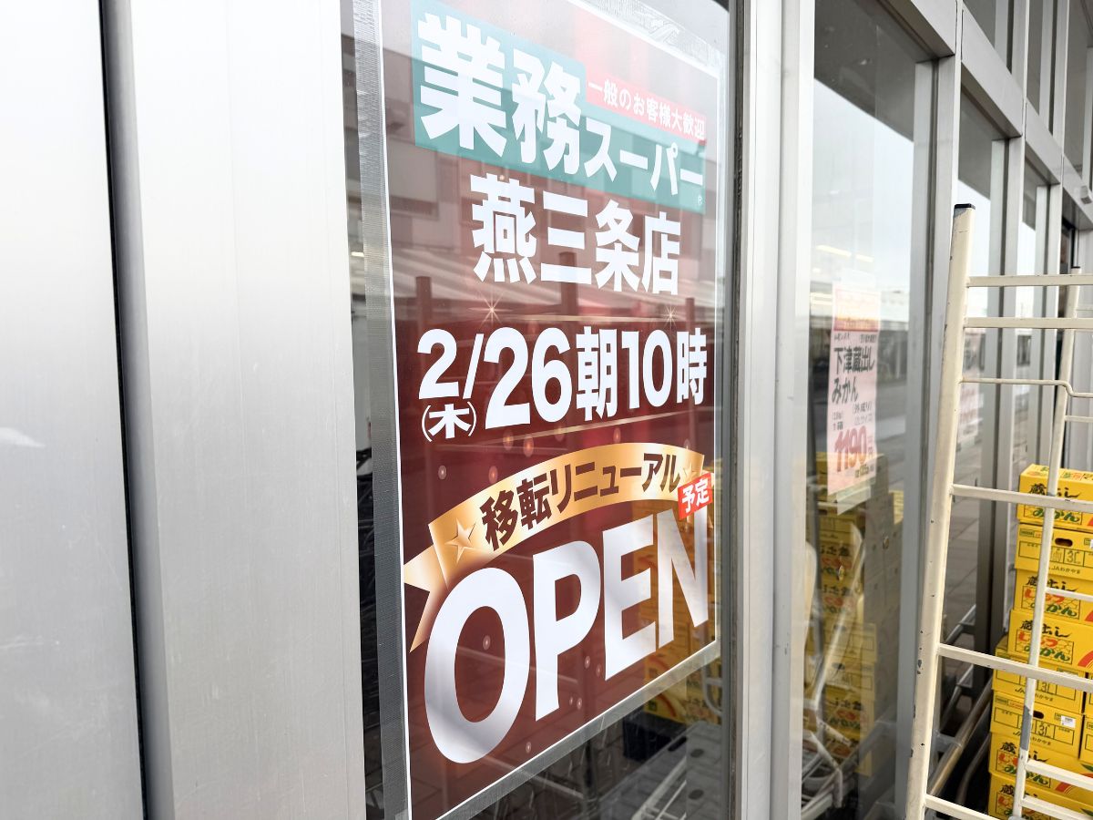 業務スーパー 燕三条店のオープンのお知らせ