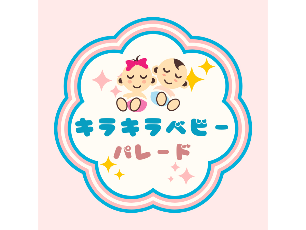 キラキラベビーパレード inにいがた