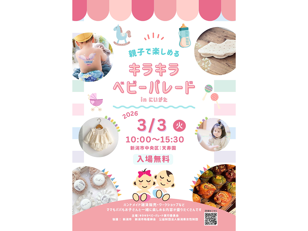 キラキラベビーパレード inにいがた
