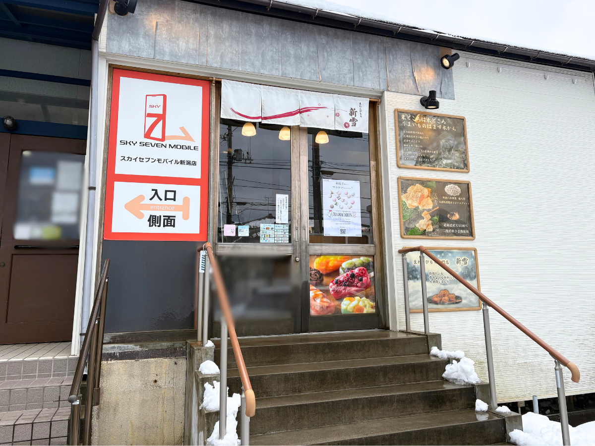 生わらび餅専門店 新雪の外観