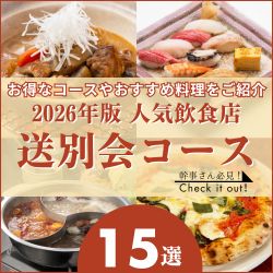 人気飲食店15選の送別会コース