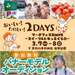 万代八千代の杜住宅公園のマーチフェス2DAYS ～スイーツ＆トキっ子くらぶ～
