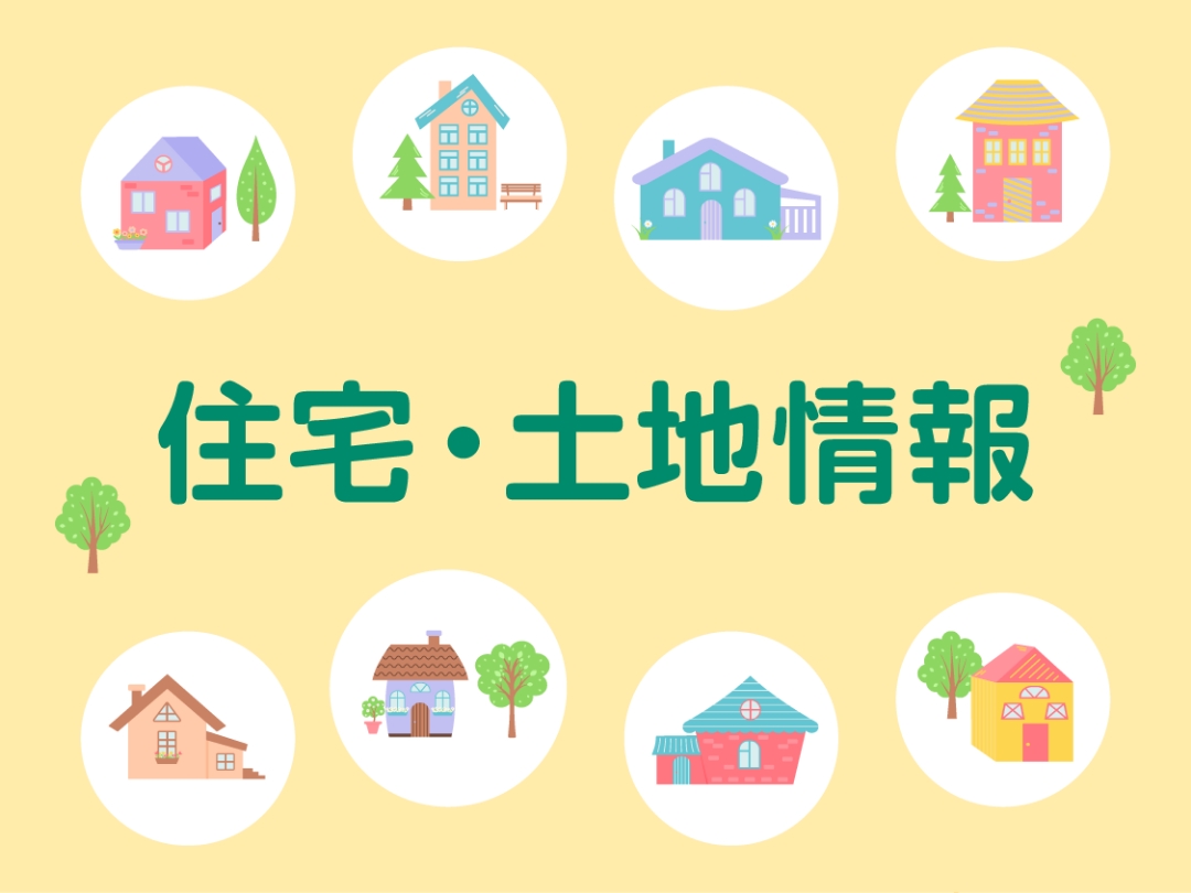 住宅・土地情報