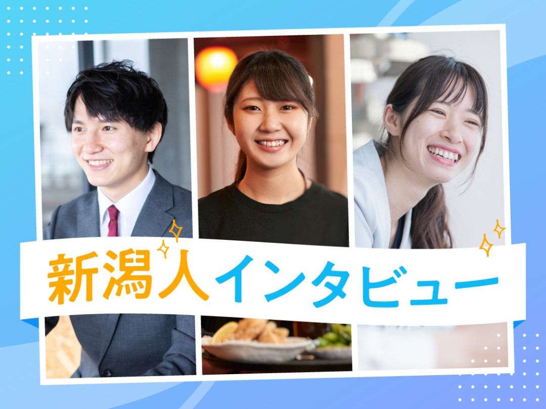 新潟人インタビュー