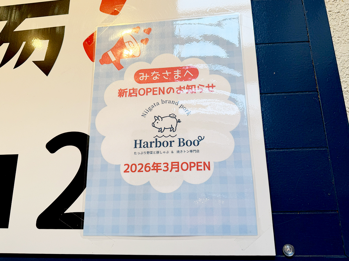 Harbor Boo 新潟駅前本店