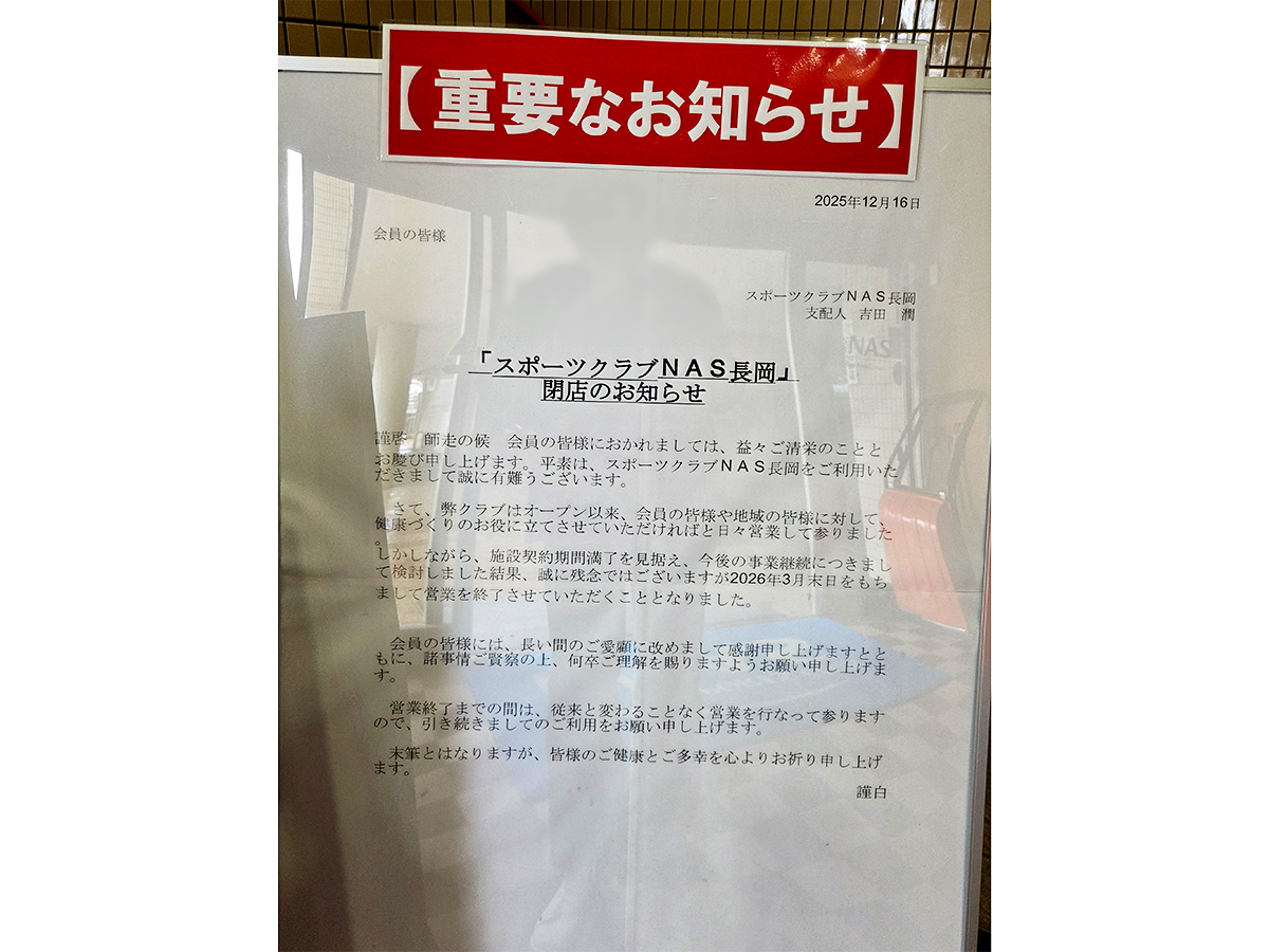 スポーツクラブ NAS 長岡の閉店のお知らせ