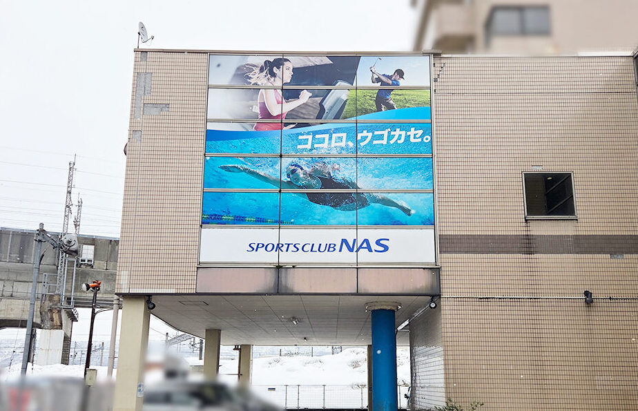 スポーツクラブ NAS 長岡の看板