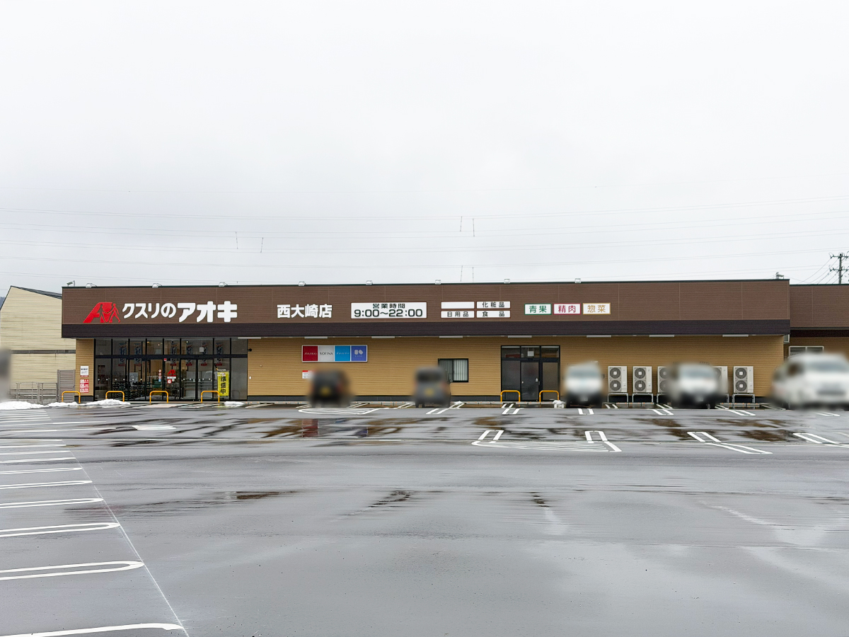 クスリのアオキ 西大崎店の外観