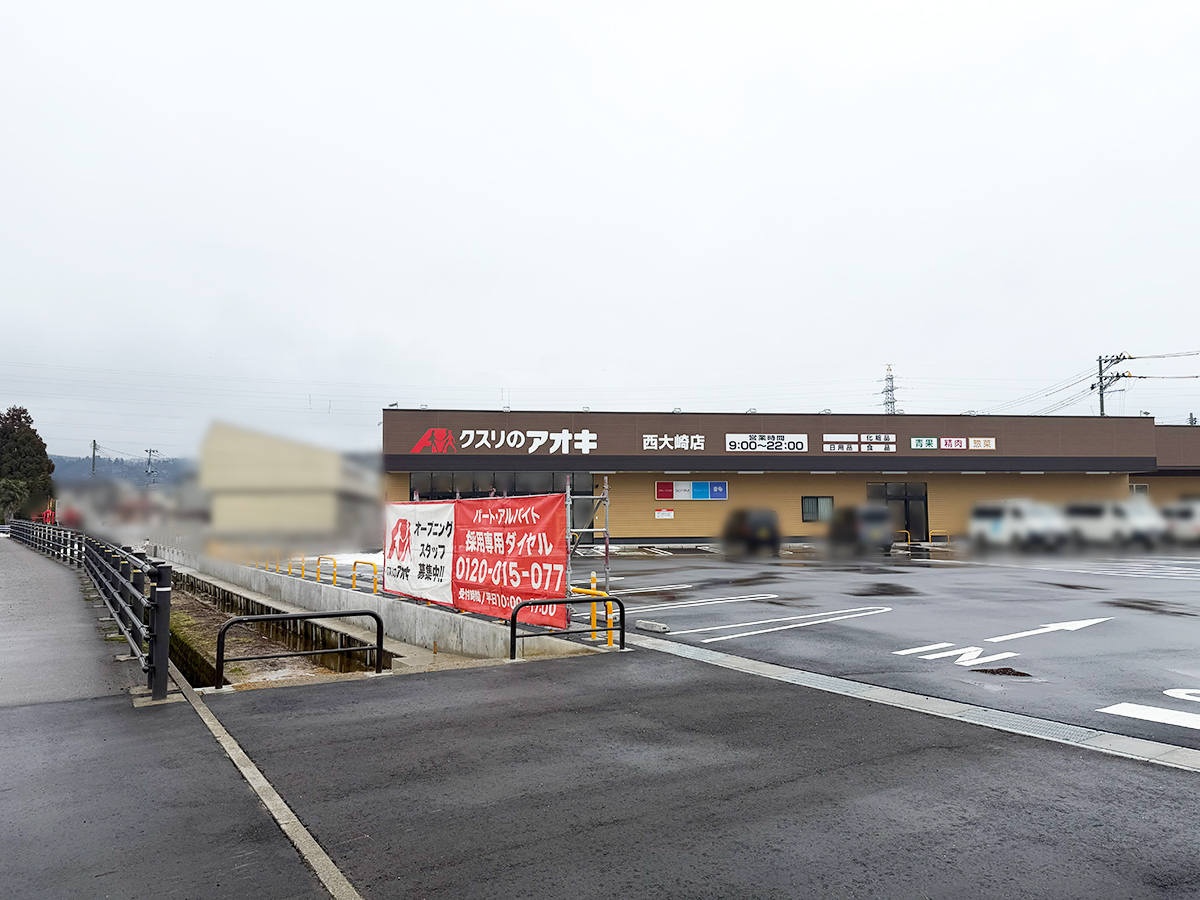 クスリのアオキ 西大崎店の外観