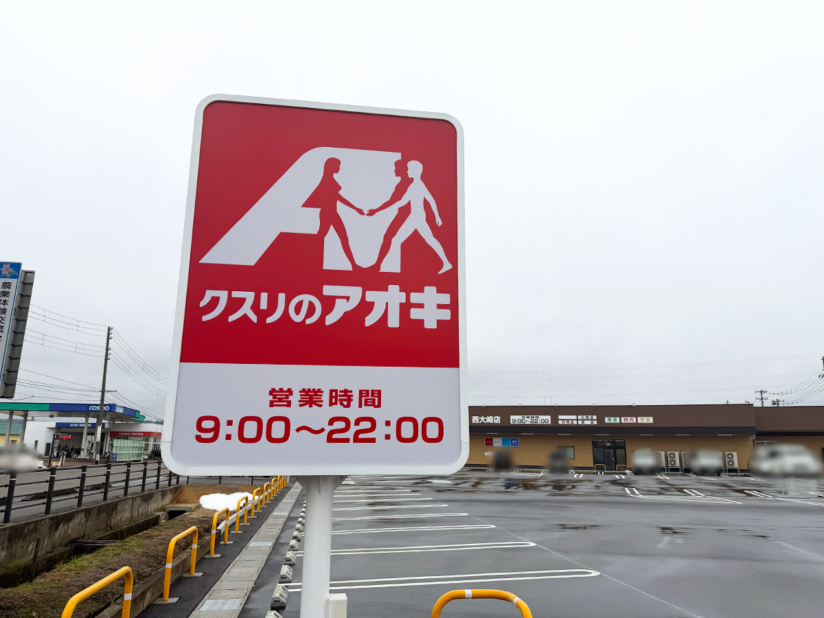 クスリのアオキ 西大崎店の看板