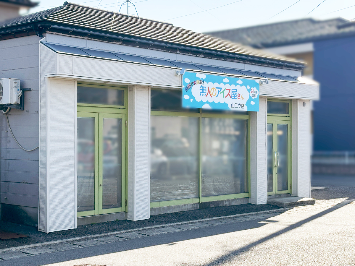 無人のアイス屋さん 山二ツ店の外観