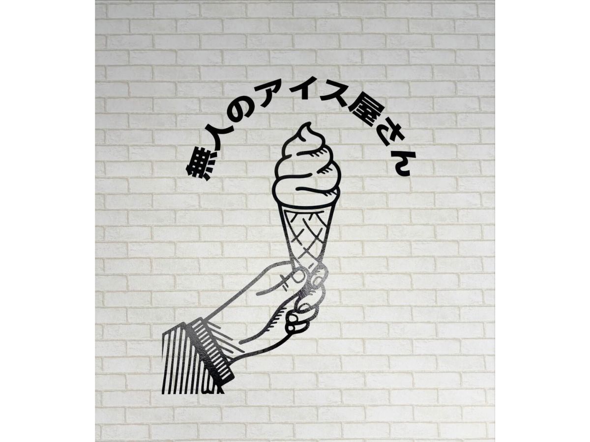 無人のアイス屋さん 山二ツ店