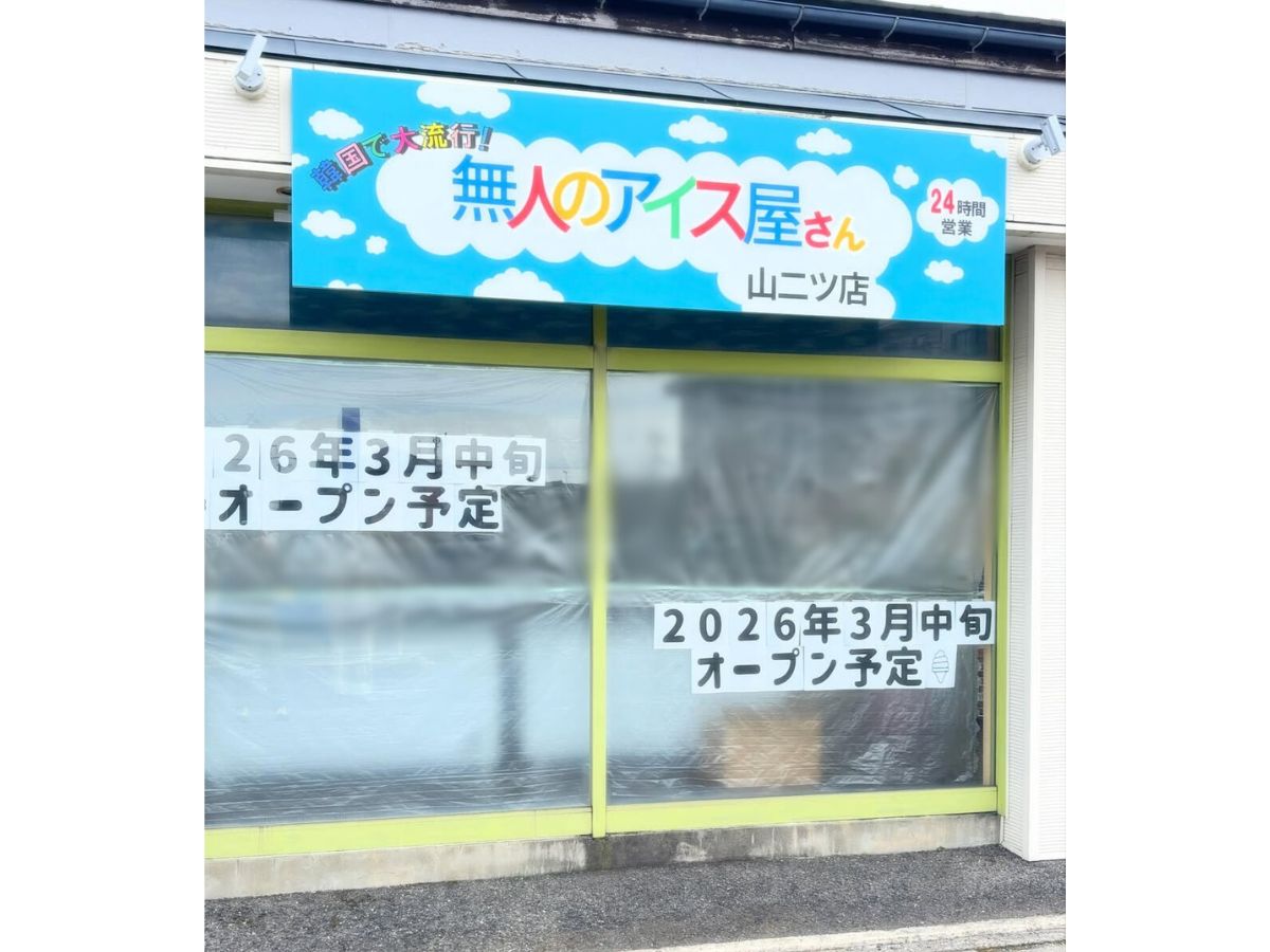 無人のアイス屋さん 山二ツ店
