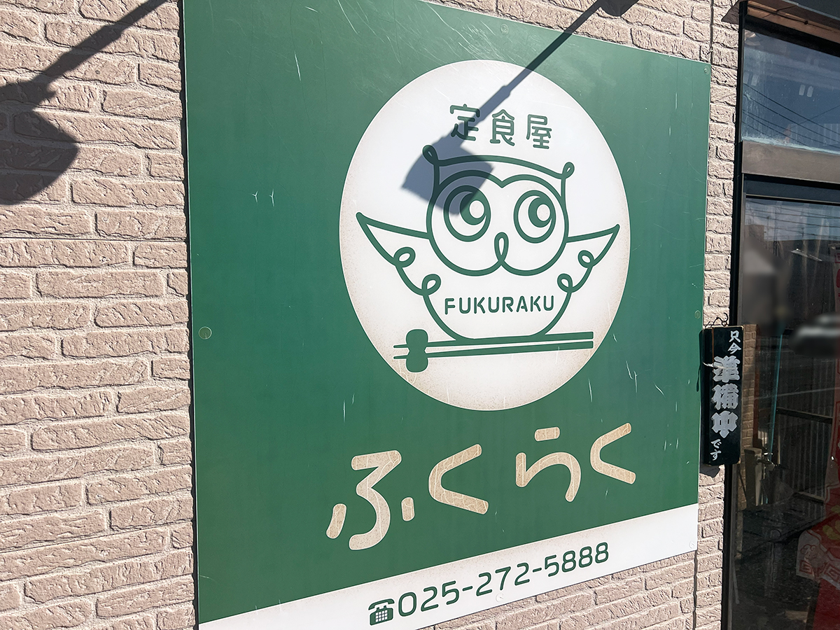 定食屋ふくらく