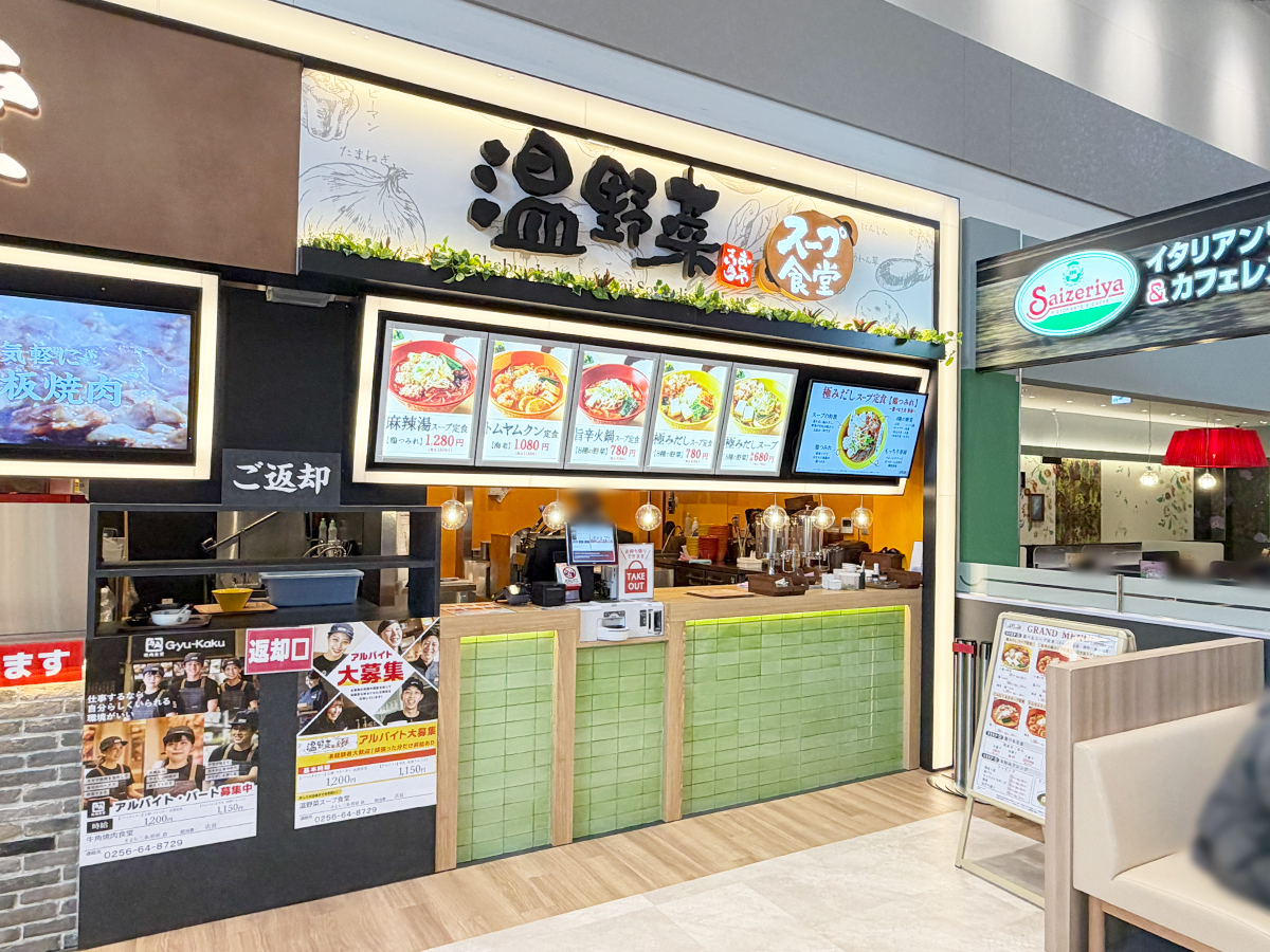 温野菜スープ食堂 そよら三条須頃店