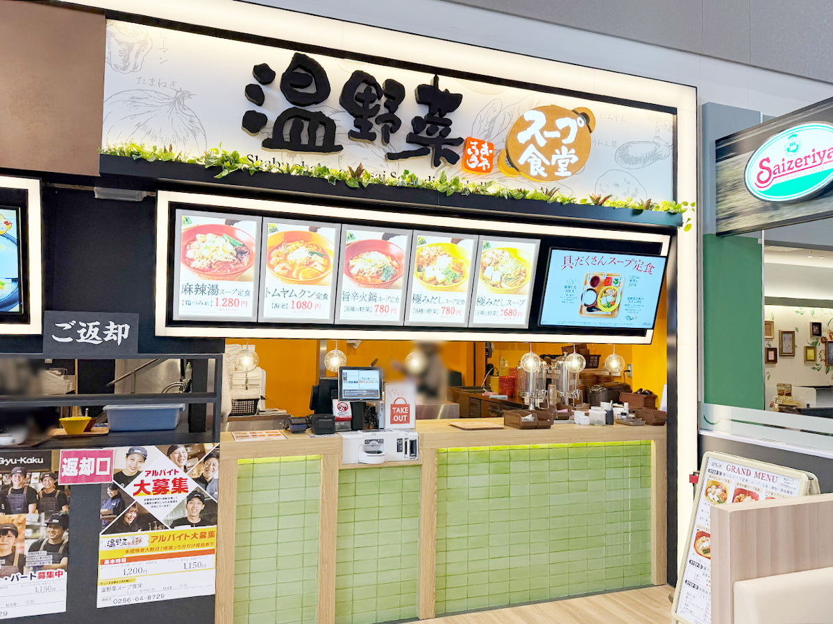 温野菜スープ食堂 そよら三条須頃店