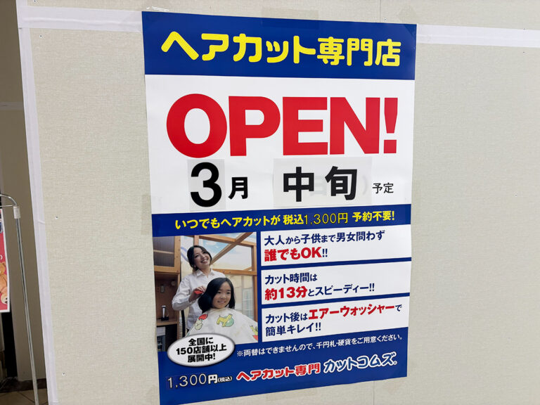 カットコムズのオープンのお知らせ
