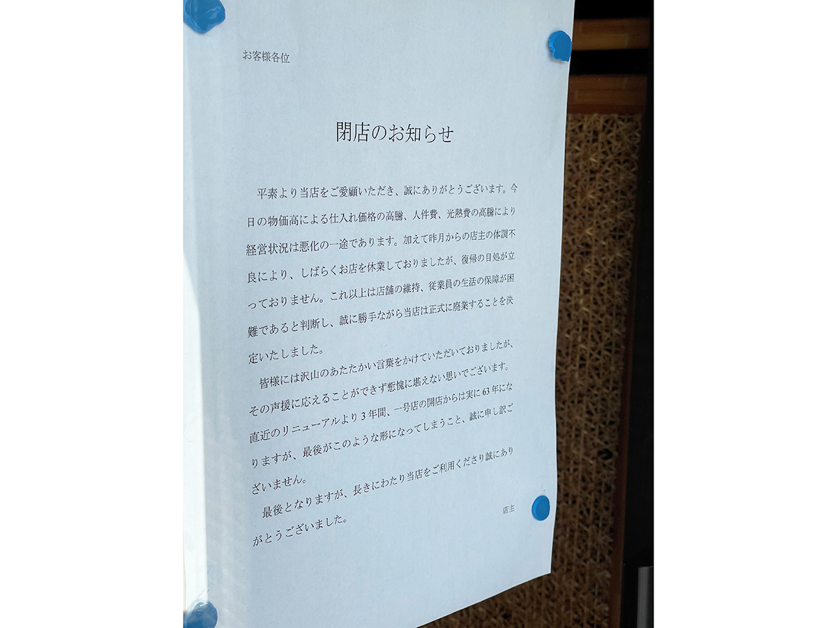 天龍軒の閉店告知
