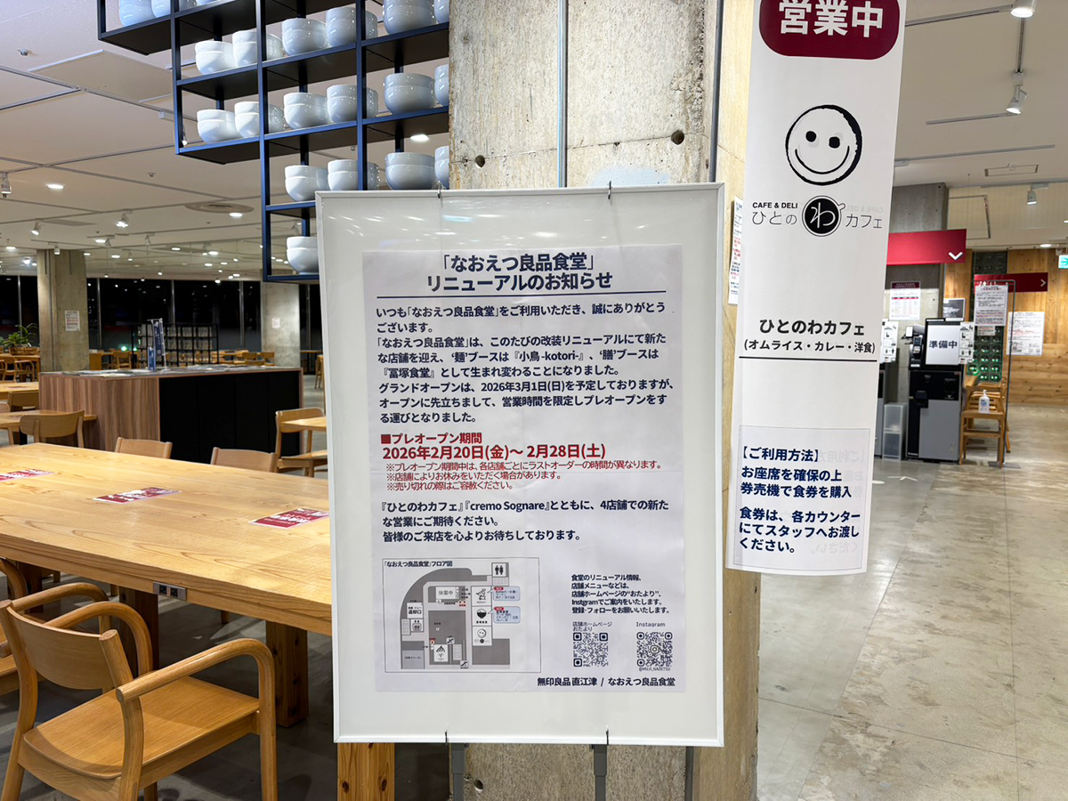 なおえつ良品食堂のリニューアルのお知らせ