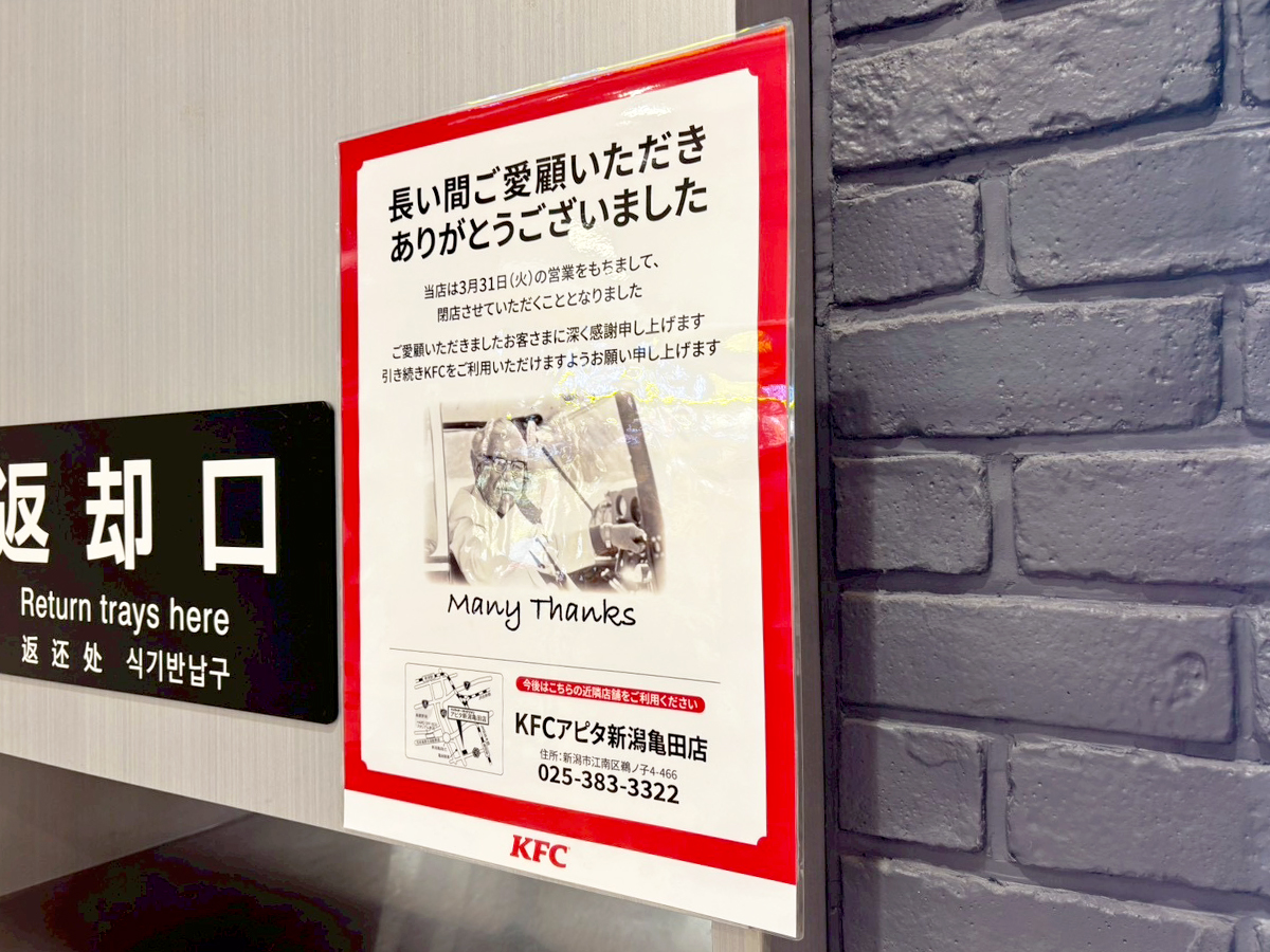 ケンタッキーフライドチキン イオンモール新潟亀田インター店