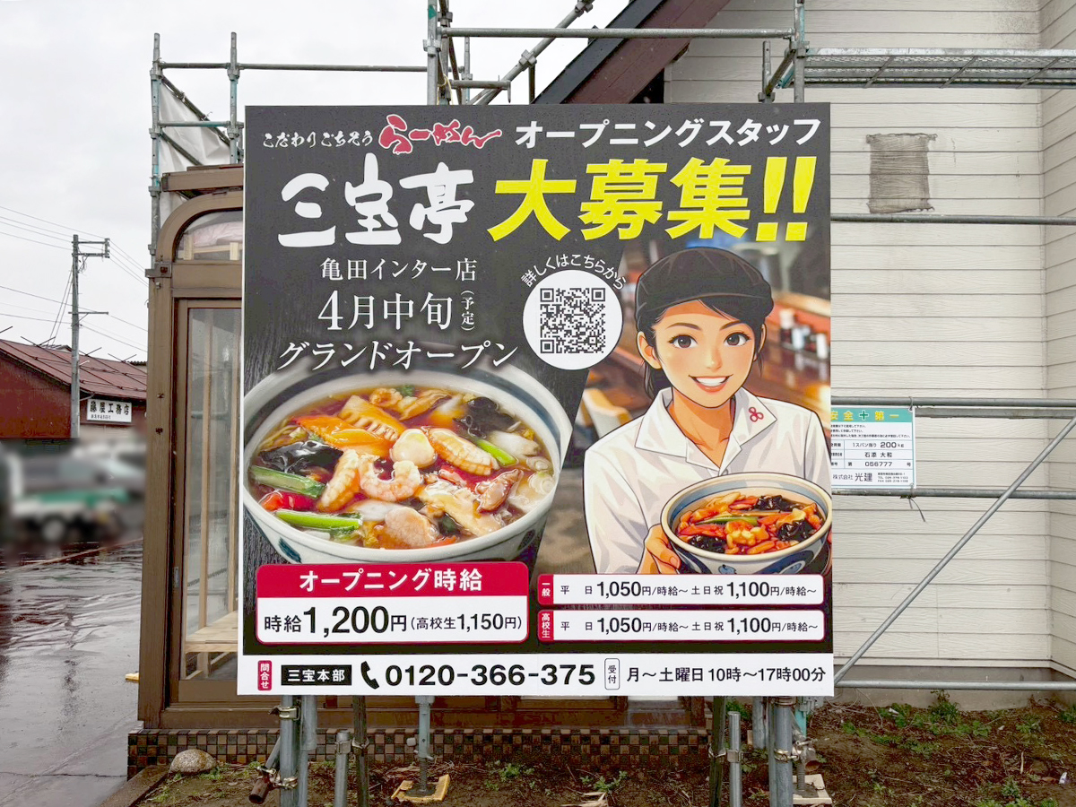 三宝亭 亀田インター店のオープンのお知らせ