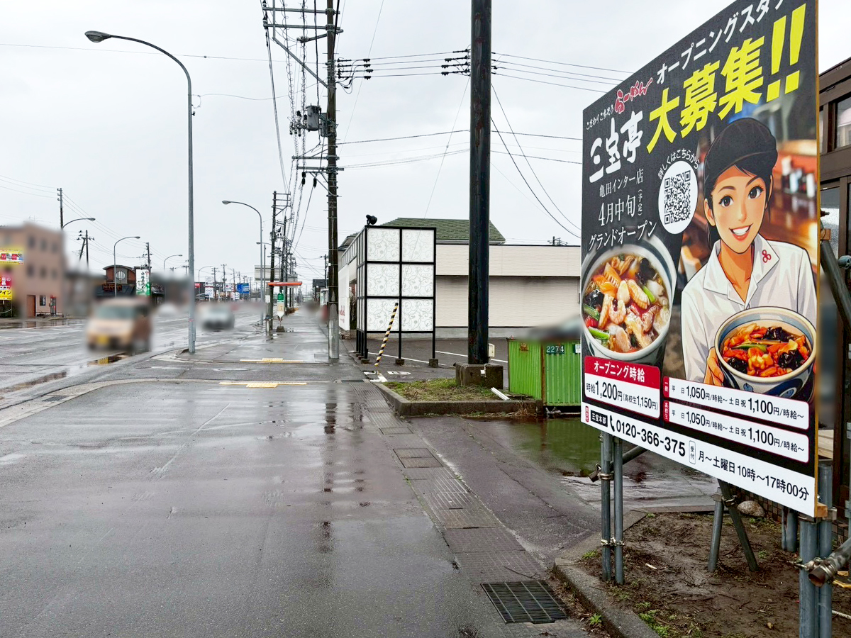 三宝亭 亀田インター店の場所