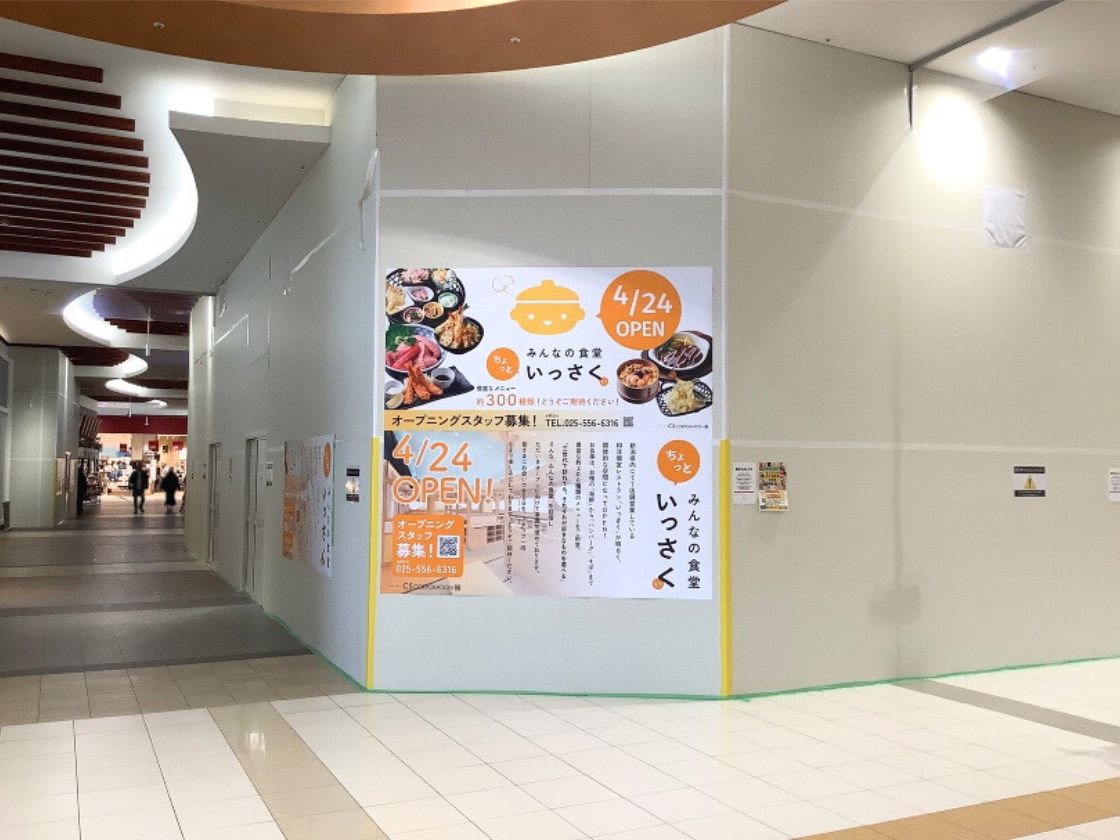 ちょっといっさく イオンモール新潟亀田インター店の外観