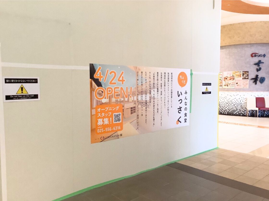 ちょっといっさく イオンモール新潟亀田インター店の外観