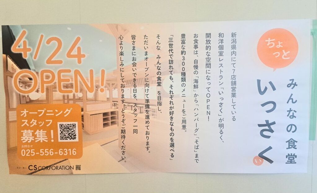 ちょっといっさく イオンモール新潟亀田インター店のオープンのお知らせ