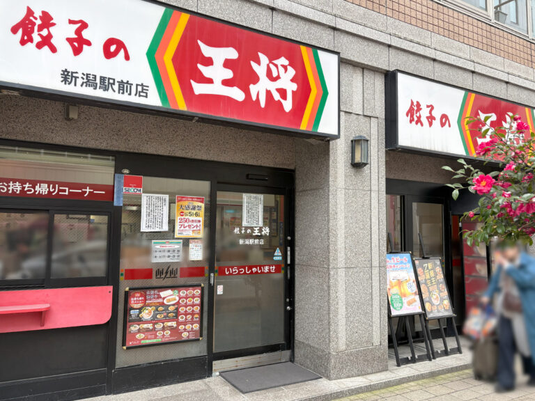餃子の王将 新潟駅前店の外観