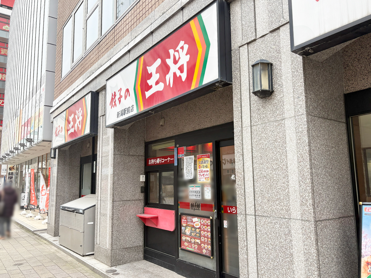 餃子の王将 新潟駅前店の外観