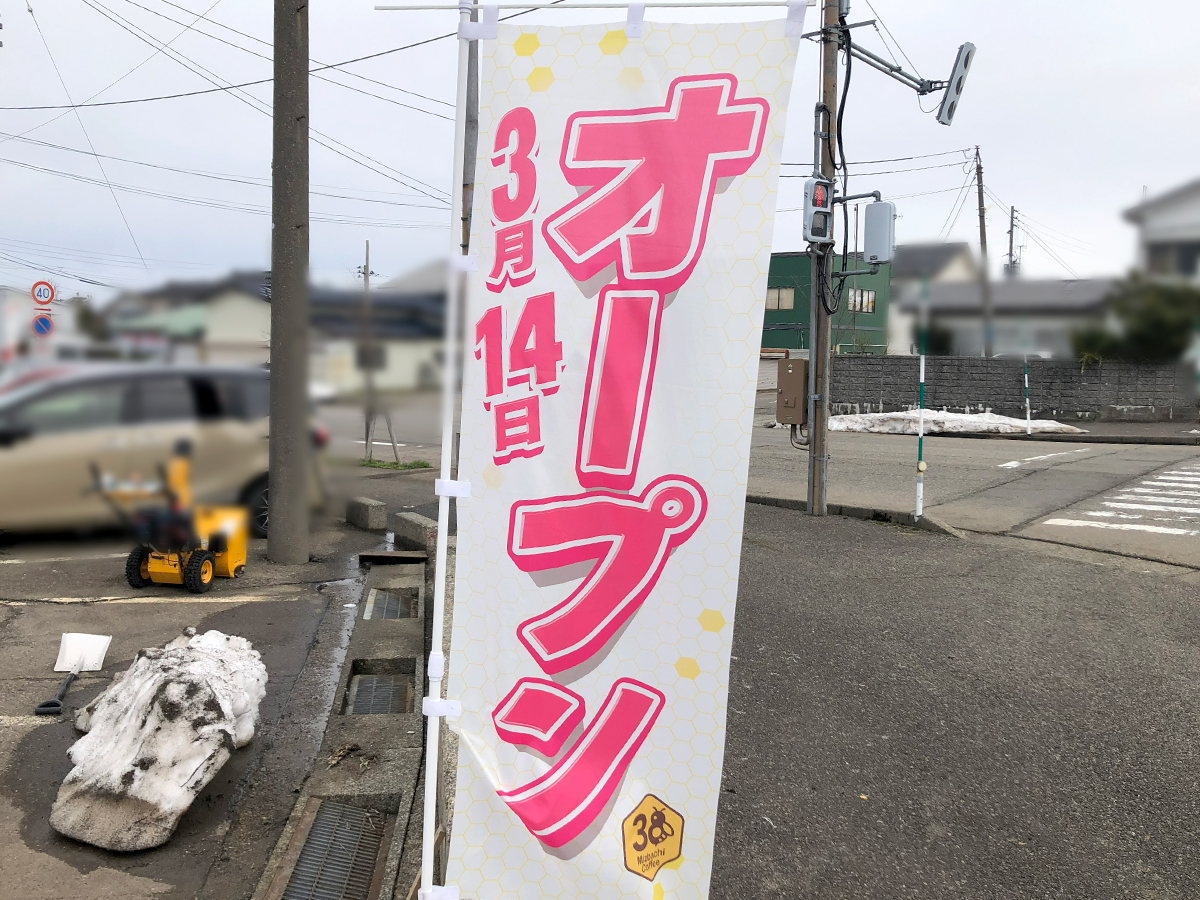 Mizbachi Coffeeののぼり