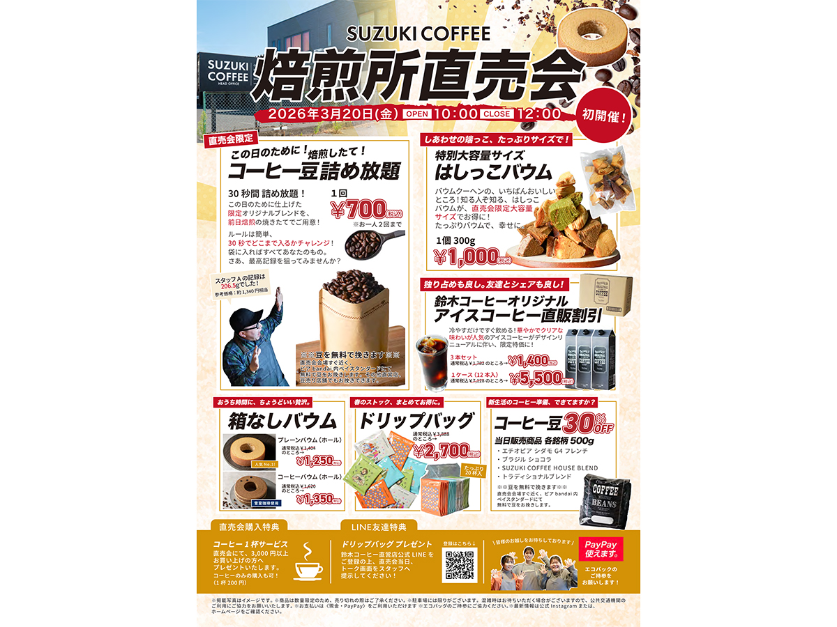 SUZUKI COFFEE 焙煎所直売会