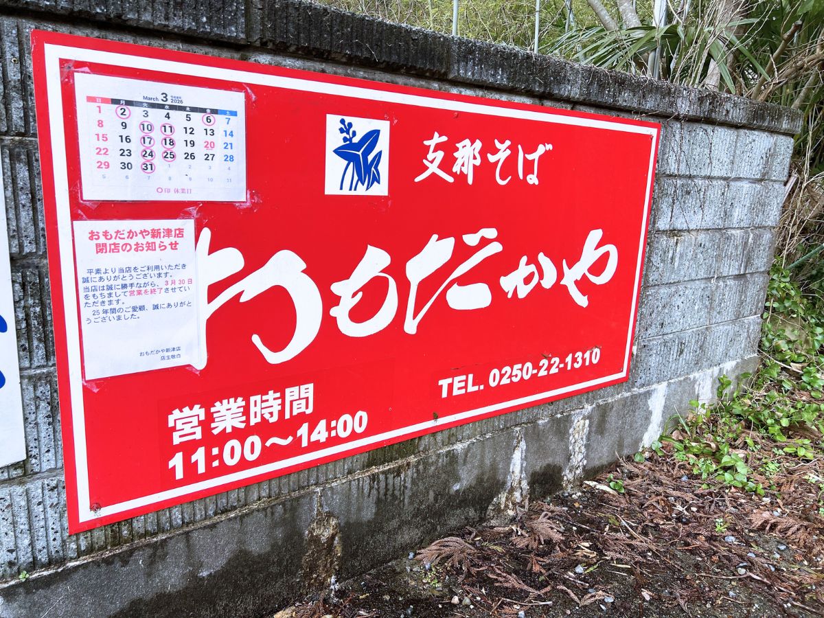 支那そば おもだかや 新津店の看板