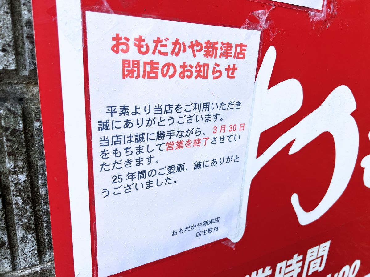 支那そば おもだかや 新津店の閉店のお知らせ