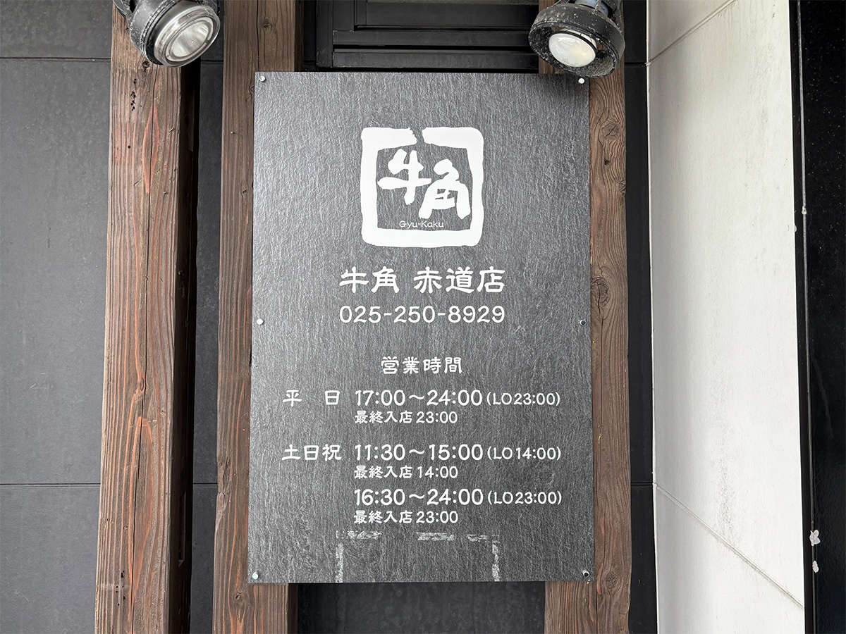 牛角 赤道店の詳細