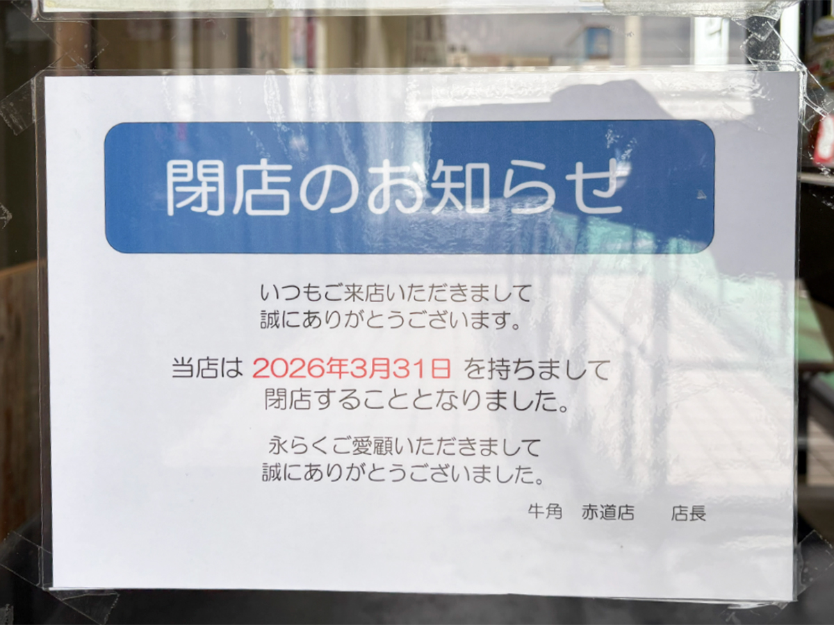 牛角 赤道店の閉店のお知らせ