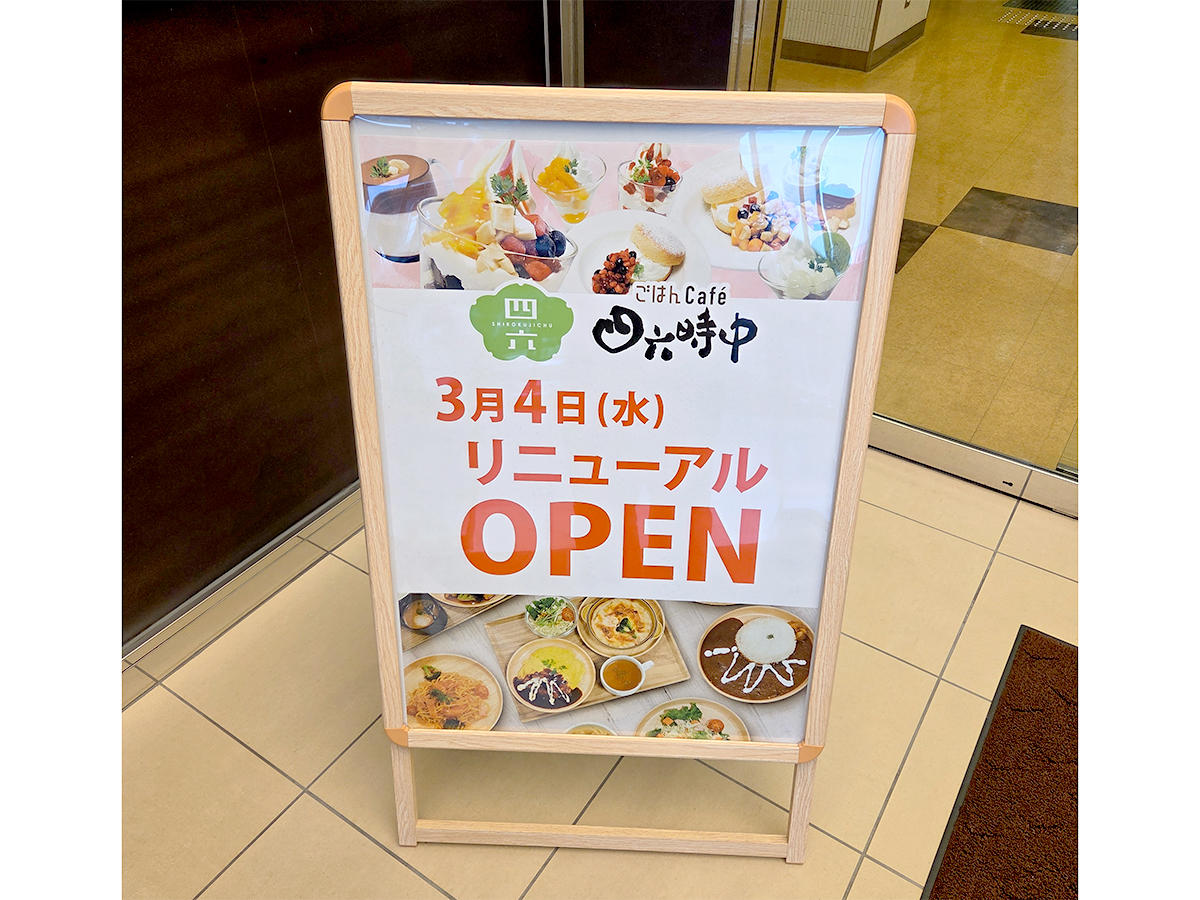 ごはんCafé四六時中 長岡駅ビル店のオープンのお知らせ