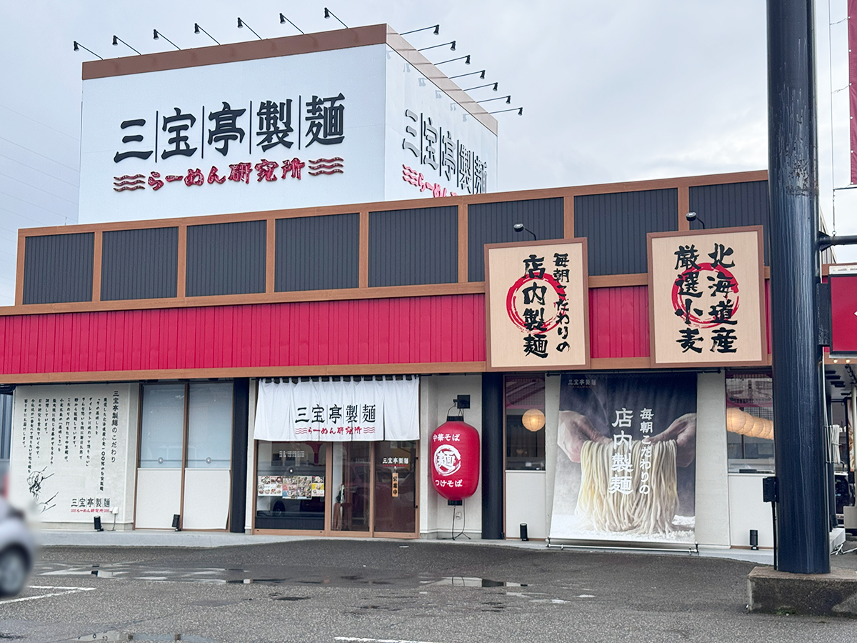 三宝亭製麵 外観