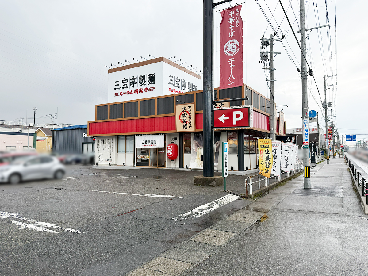 三宝亭製麵 外観