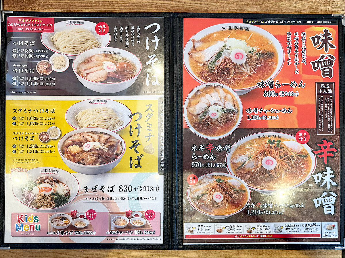 三宝亭製麵 メニュー