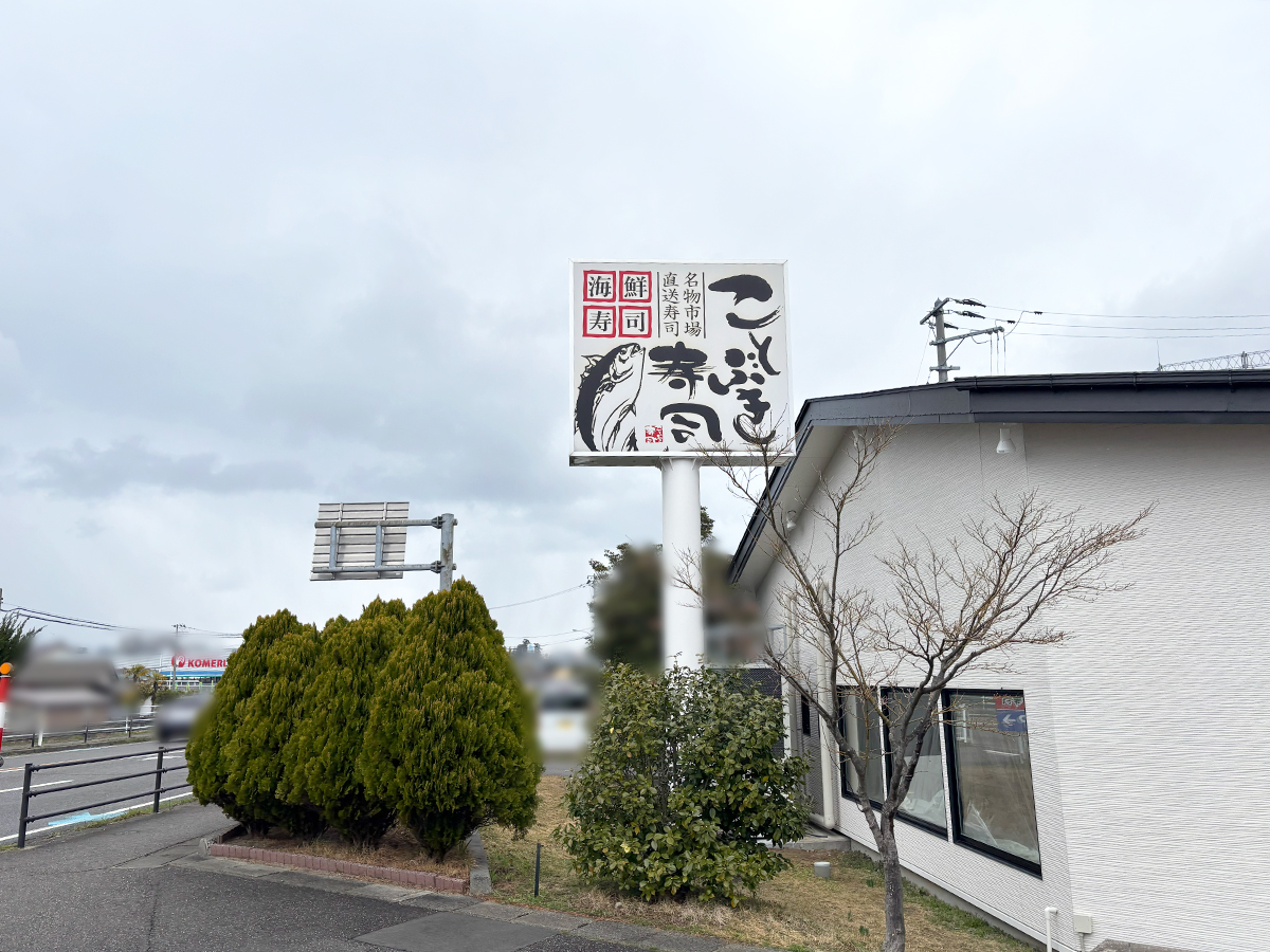 ことぶき寿司 内野店