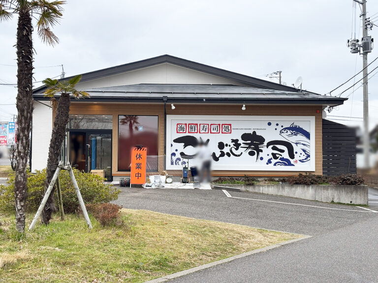 ことぶき寿司 内野店