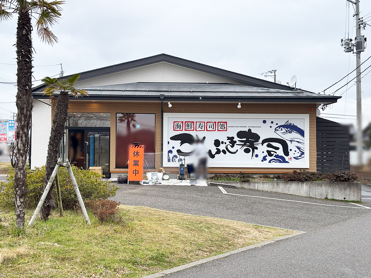 ことぶき寿司 内野店