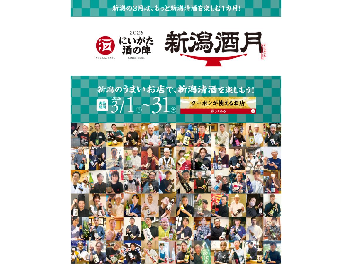 新潟酒月2026
