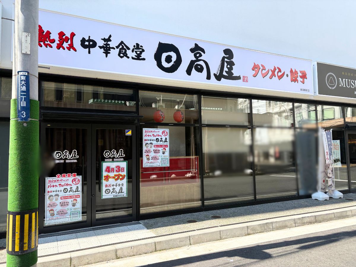 熱烈中華食堂日高屋 新潟駅前店